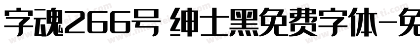 字魂266号 绅士黑免费字体字体转换